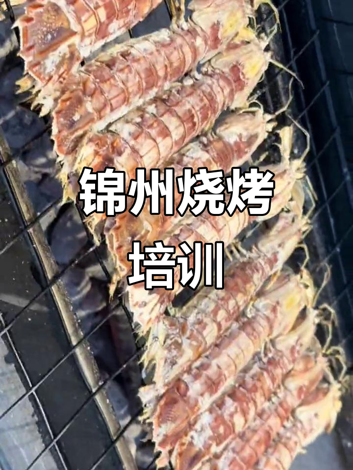 锦州烧烤秘制技巧,皮皮虾烤出完美口感