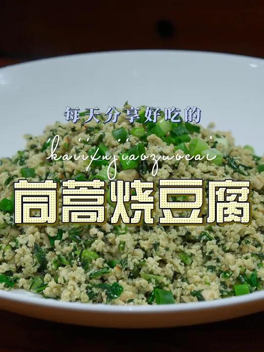 茼蒿烧豆腐 茼蒿烧豆腐简单又好吃，喜欢吃的赶紧试试这个菜