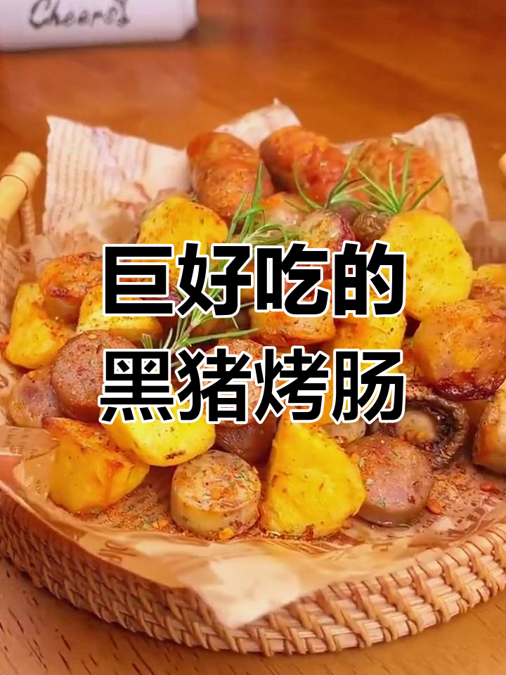 黑猪肉烤肠,简单一烤香气扑鼻