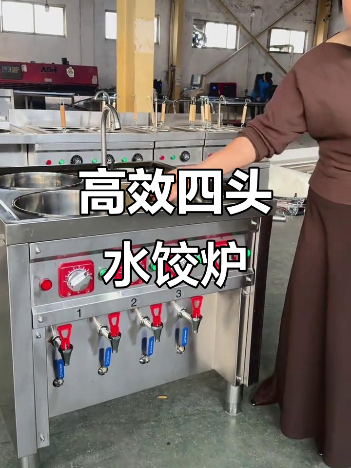 四头水饺炉:分锅煮,摇摆龙头设计更贴心
