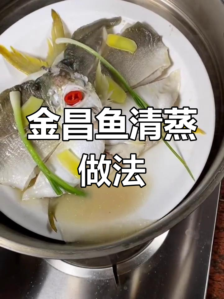清蒸金昌鱼,鲜嫩美味又立体