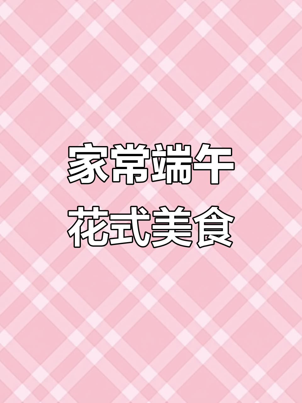 端午节家宴必备！12道花样家常美食，简单又美味