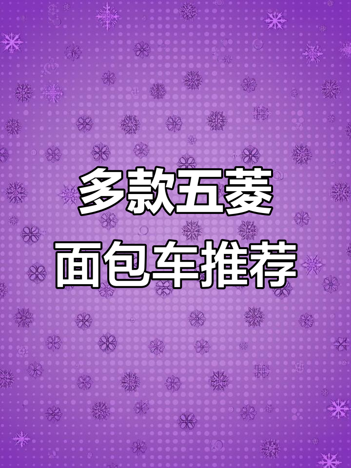 五菱宏光S、荣光V等面包车全解析，适合创业和家庭使用
