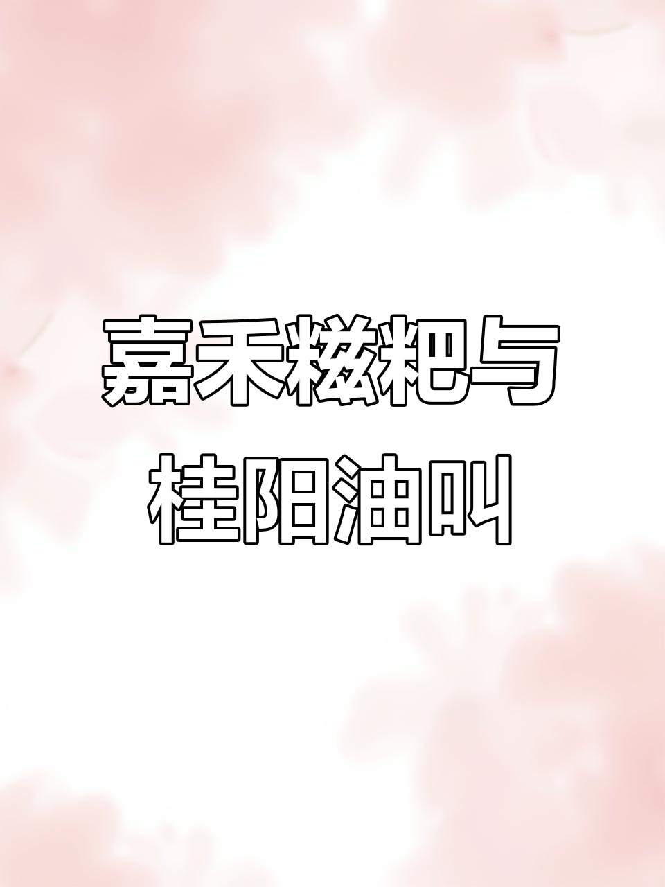 6月郴州嘉禾灯盏糍粑桂阳油叫美味之旅