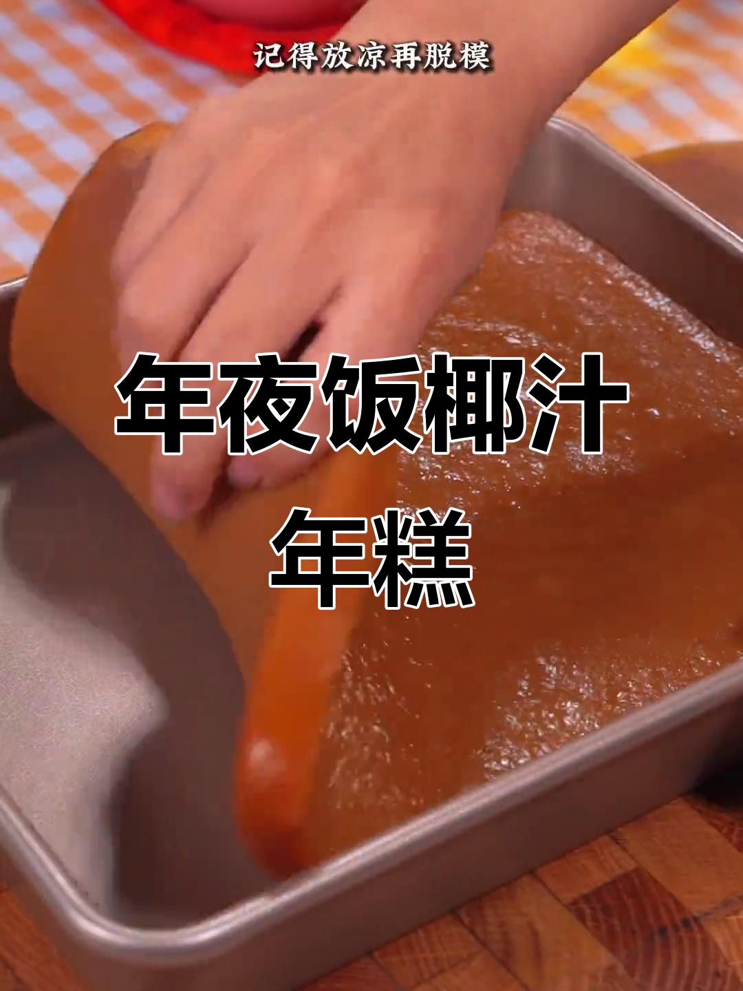 椰汁年糕,简单又美味,年夜饭必备!