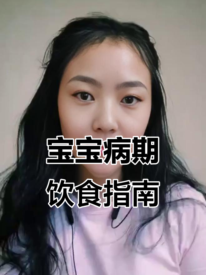 宝宝生病恢复快,饮食这样吃最有效