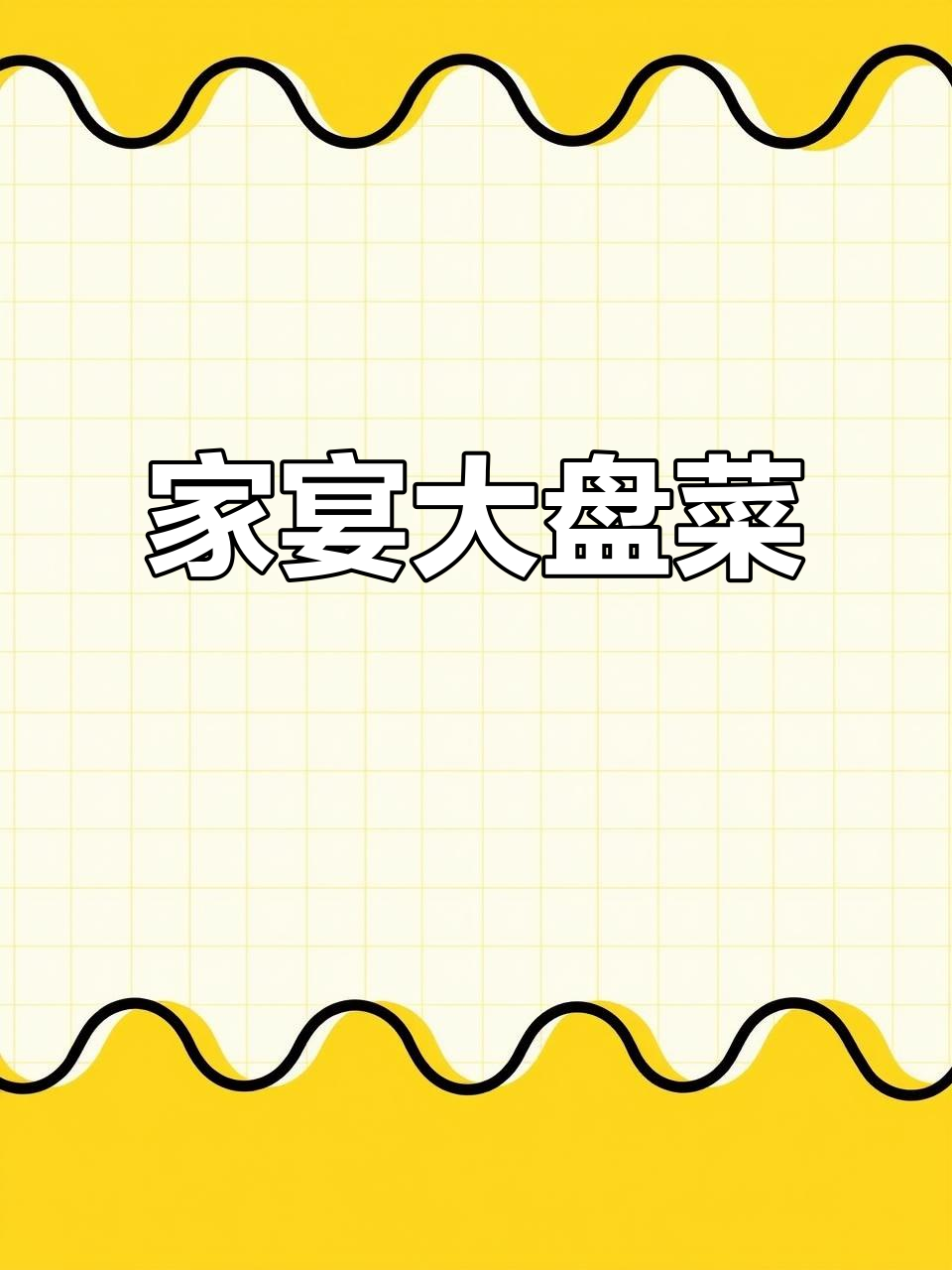 家庭聚餐必备大盘菜,山珍海味一网打尽