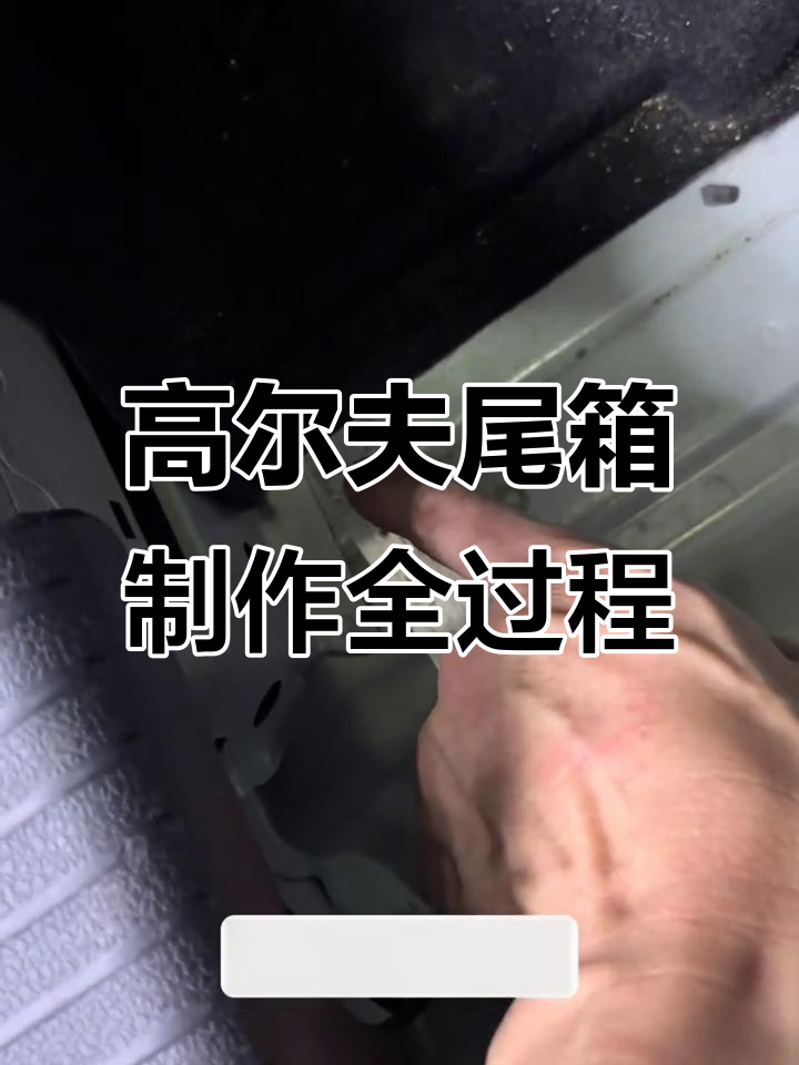 大众高尔夫尾箱音响改装全流程,低音炮与倒模工艺揭秘