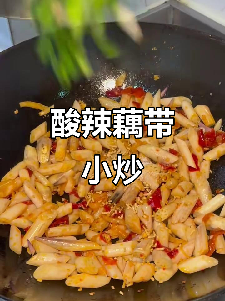夏日酸辣藕带小炒,开胃又过瘾!