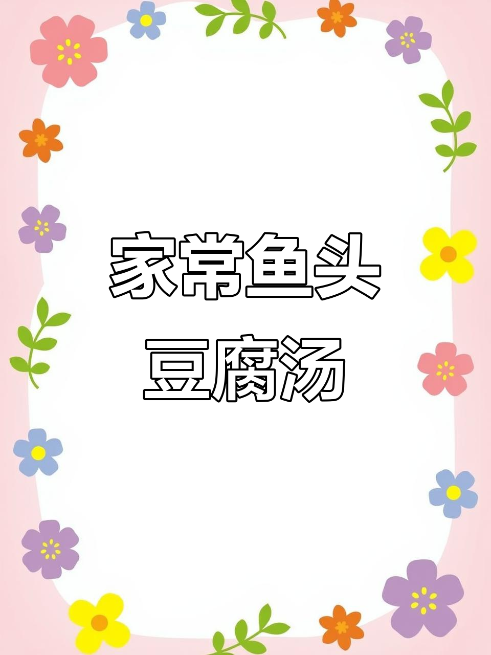 鱼头豆腐汤,简单又美味,家常做法大公开