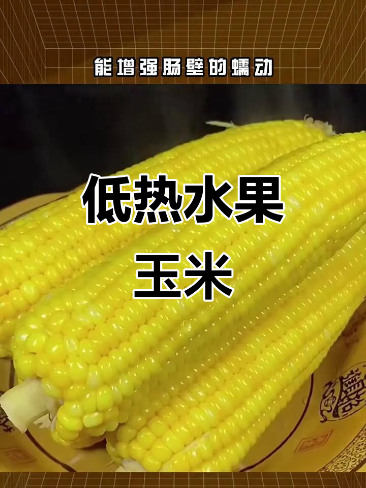 水果玉米热量低,减脂期必吃!