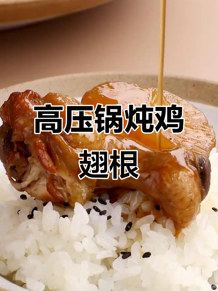 高压锅鸡翅根，软烂入味，轻松搞定！