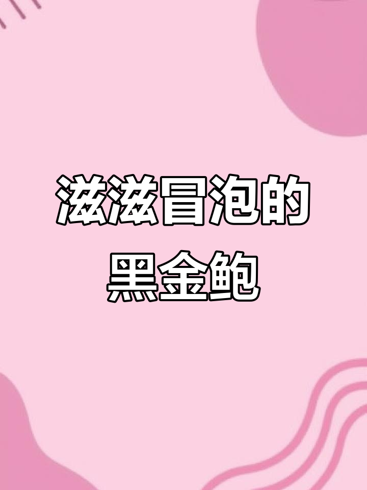 黑金鲍香气四溢,炭火烤制让口感更佳