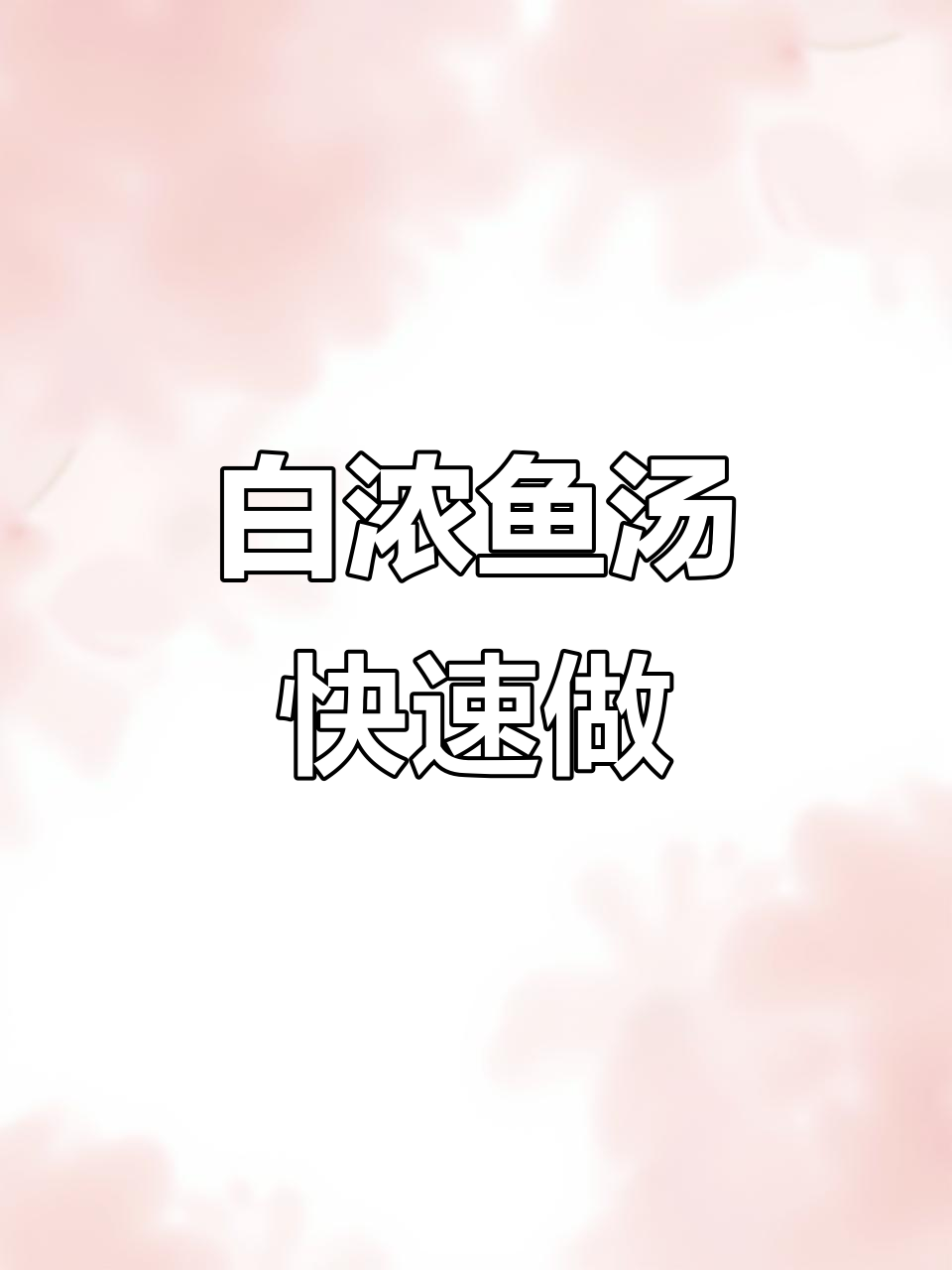轻松炖出白浓鱼汤,家常做法不腥