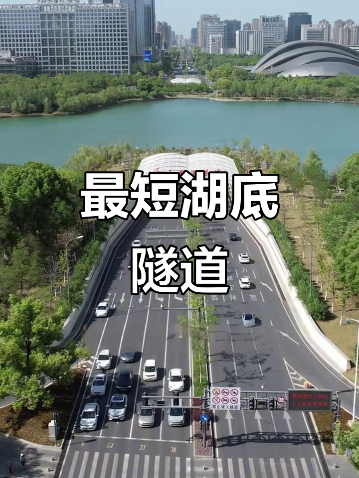 合肥天鹅湖隧道:全国最短,九百米直达对岸