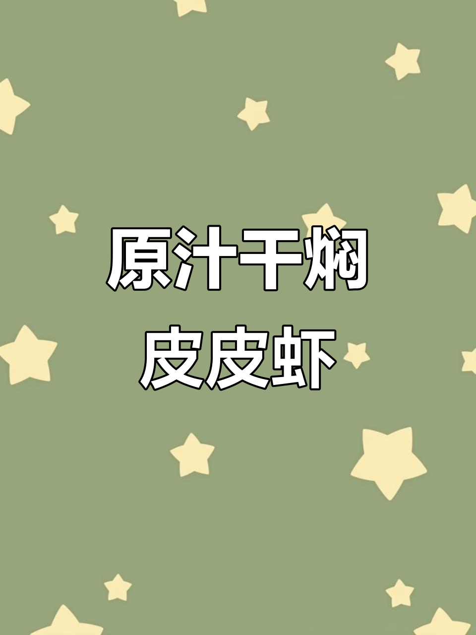 干焖皮皮虾,简单又美味!原汁原味做法大揭秘