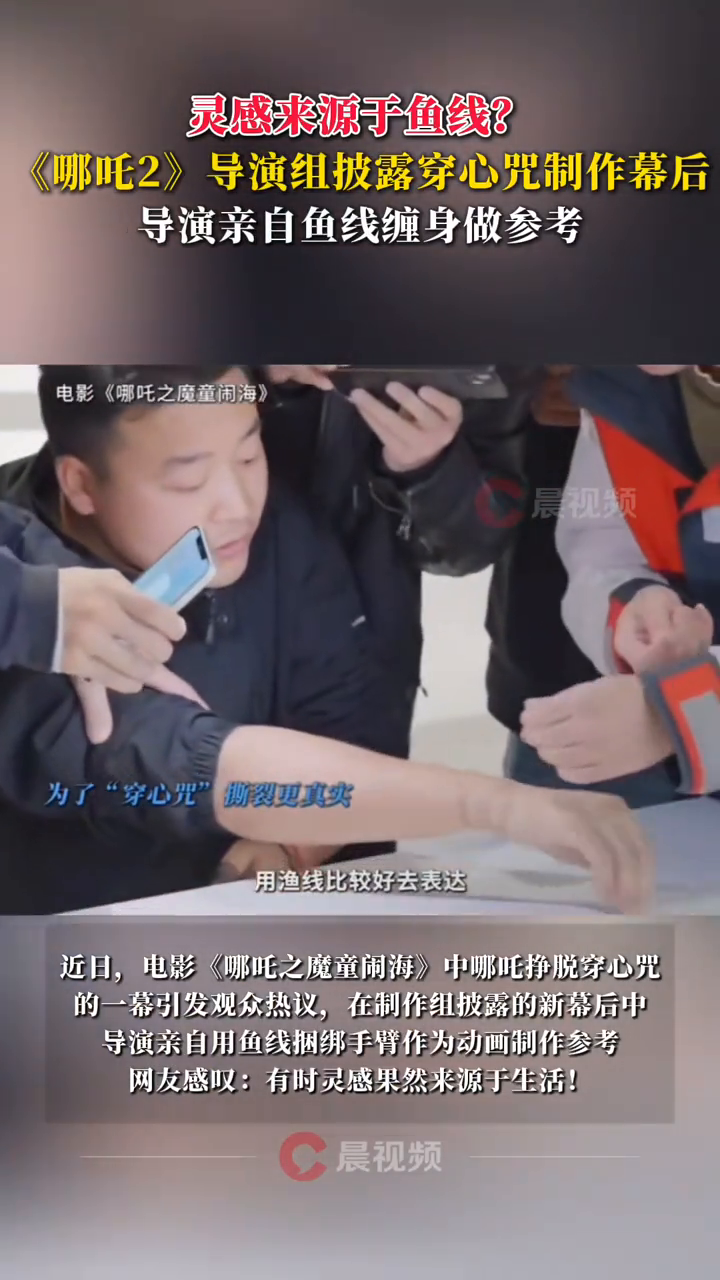 穿心咒灵感来源于鱼线?《哪吒2》导演组披露穿心咒制作幕后