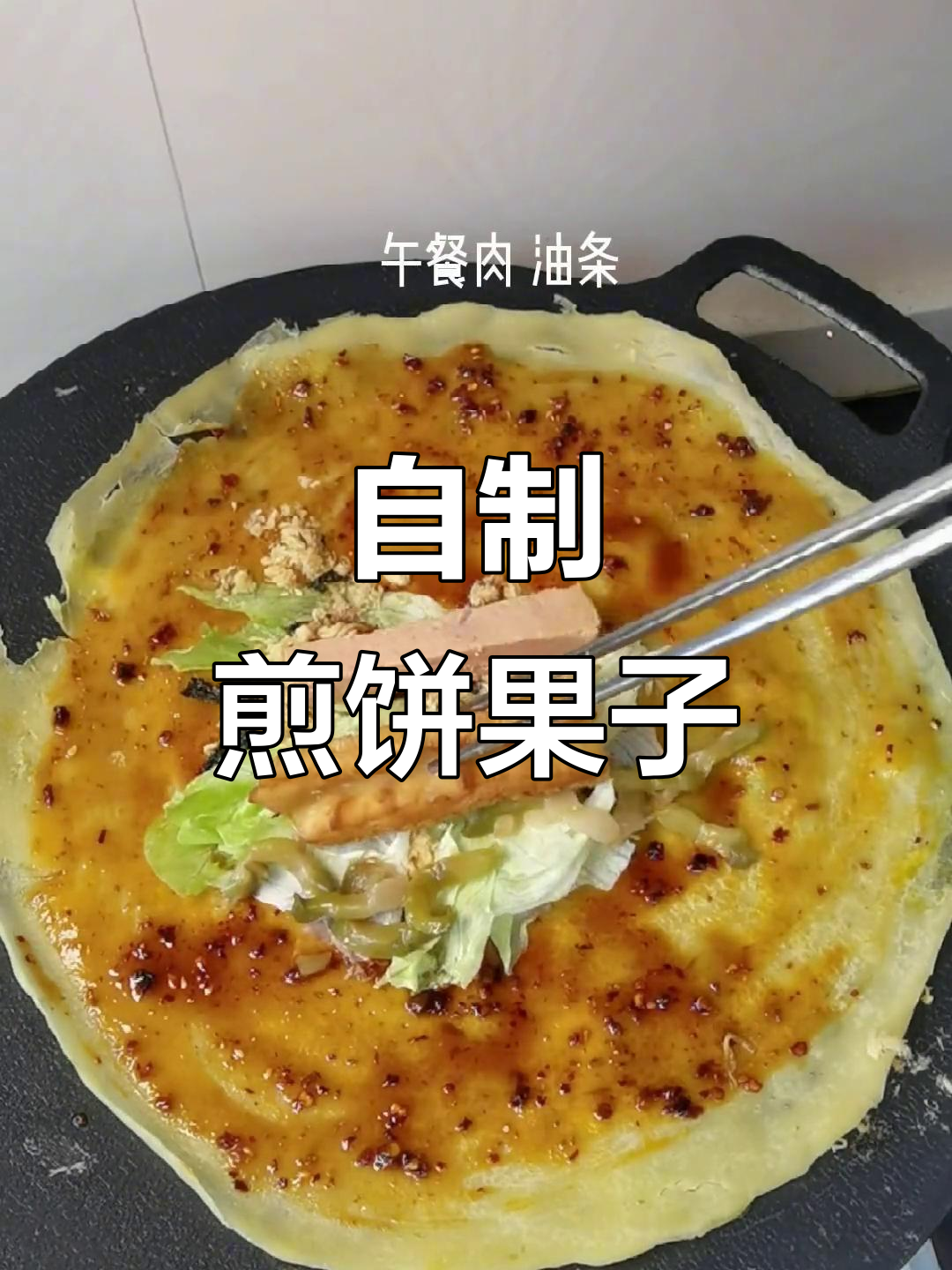 家庭版煎饼果子，想加什么就加什么