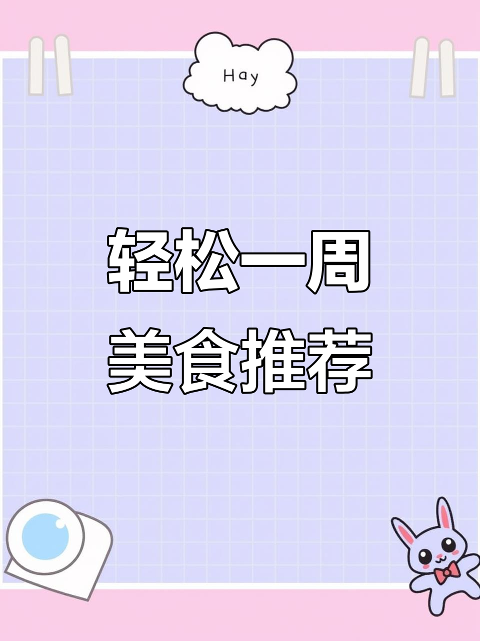 一周懒人食谱,快速充能计划