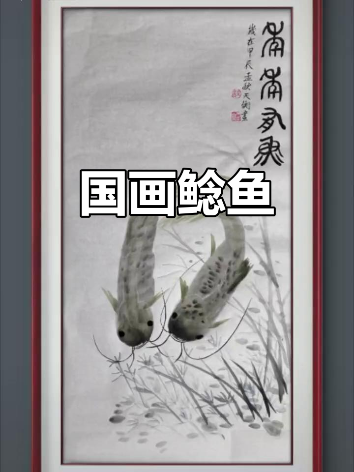 国画鲶鱼大写意,笔墨生动寓意深