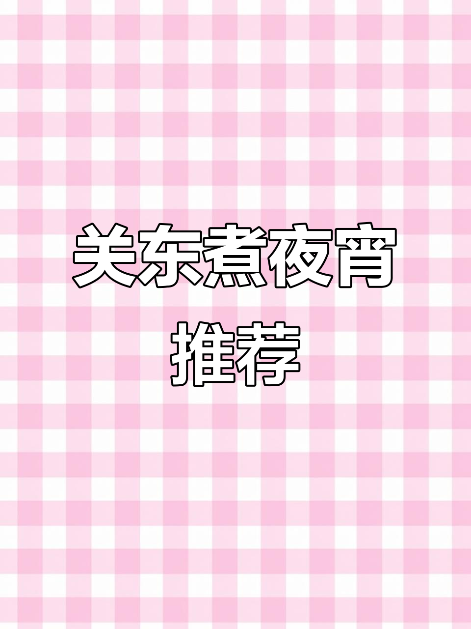 711同款关东煮,夜宵必备美味组合