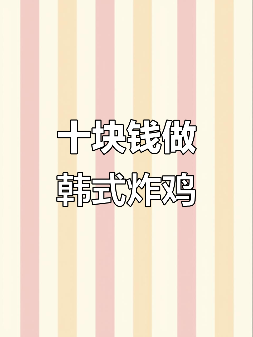 10元挑战:双拼韩式炸鸡,鸡腿翅中一网打尽