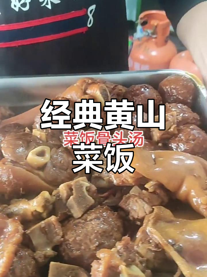 黄山菜饭与骨头汤的完美搭配