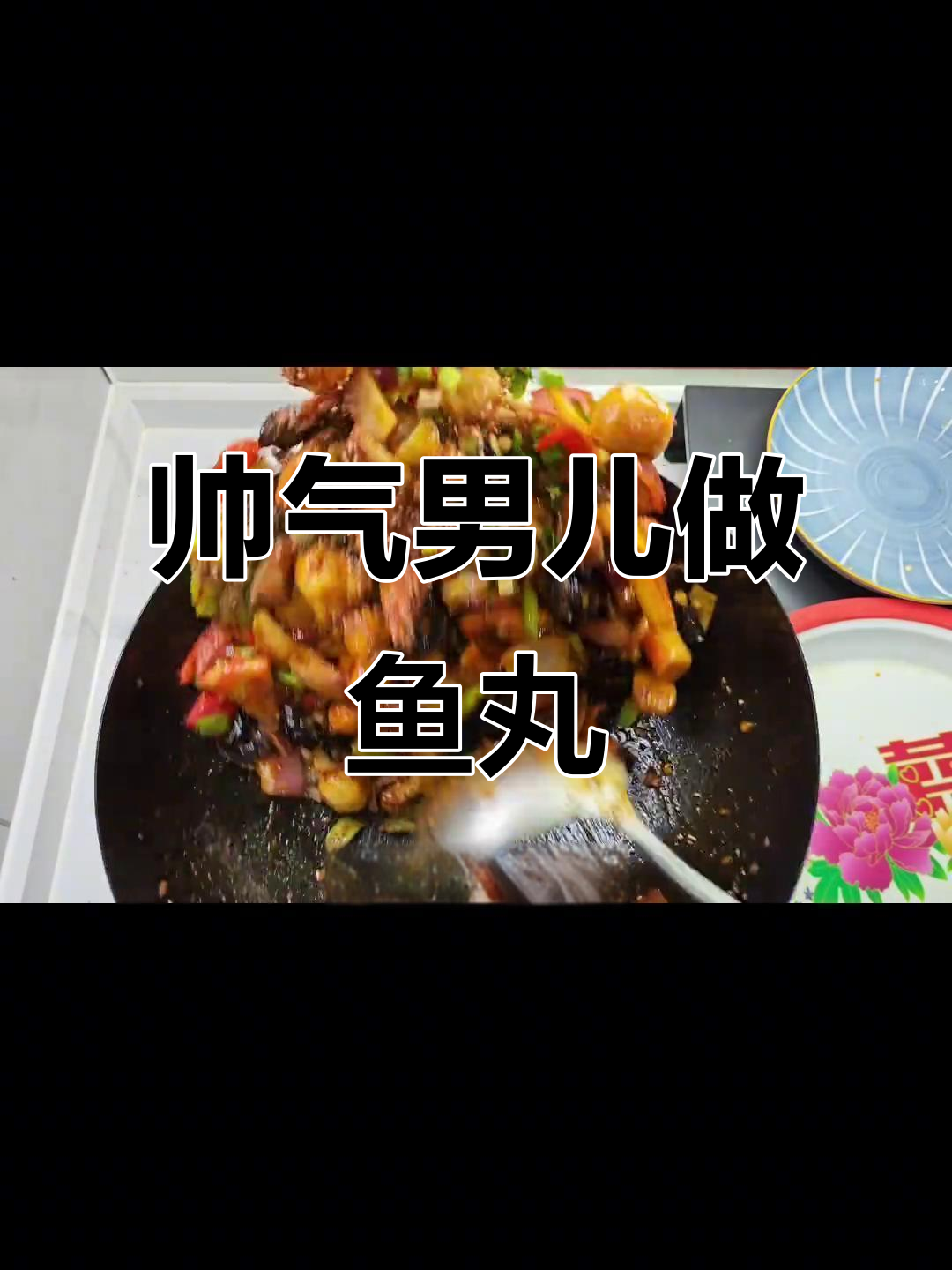 男人做饭比彭于晏还帅,鱼丸炒虾丸家常美味
