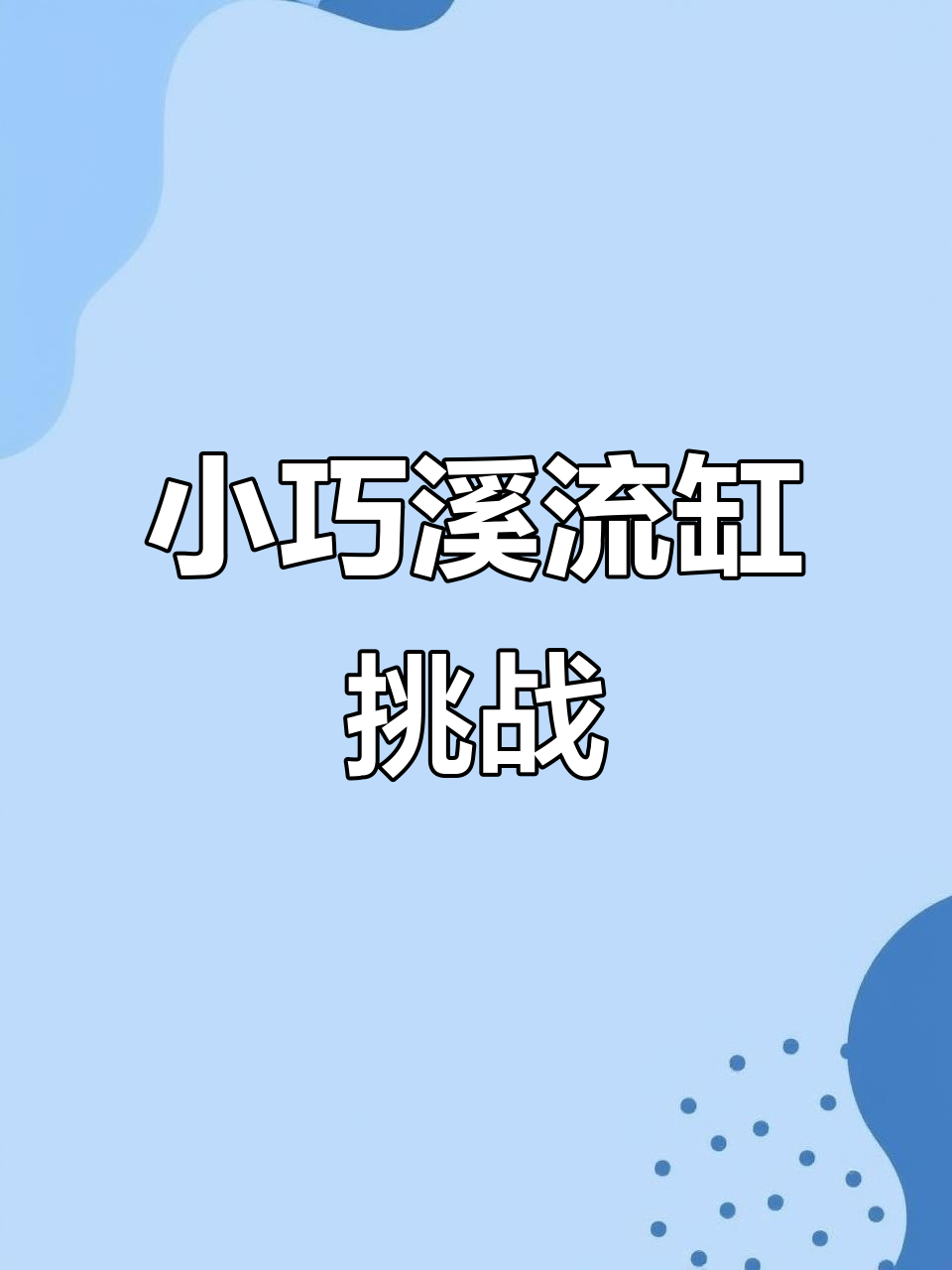 打造迷你溪流缸，看看你能做到多精致！