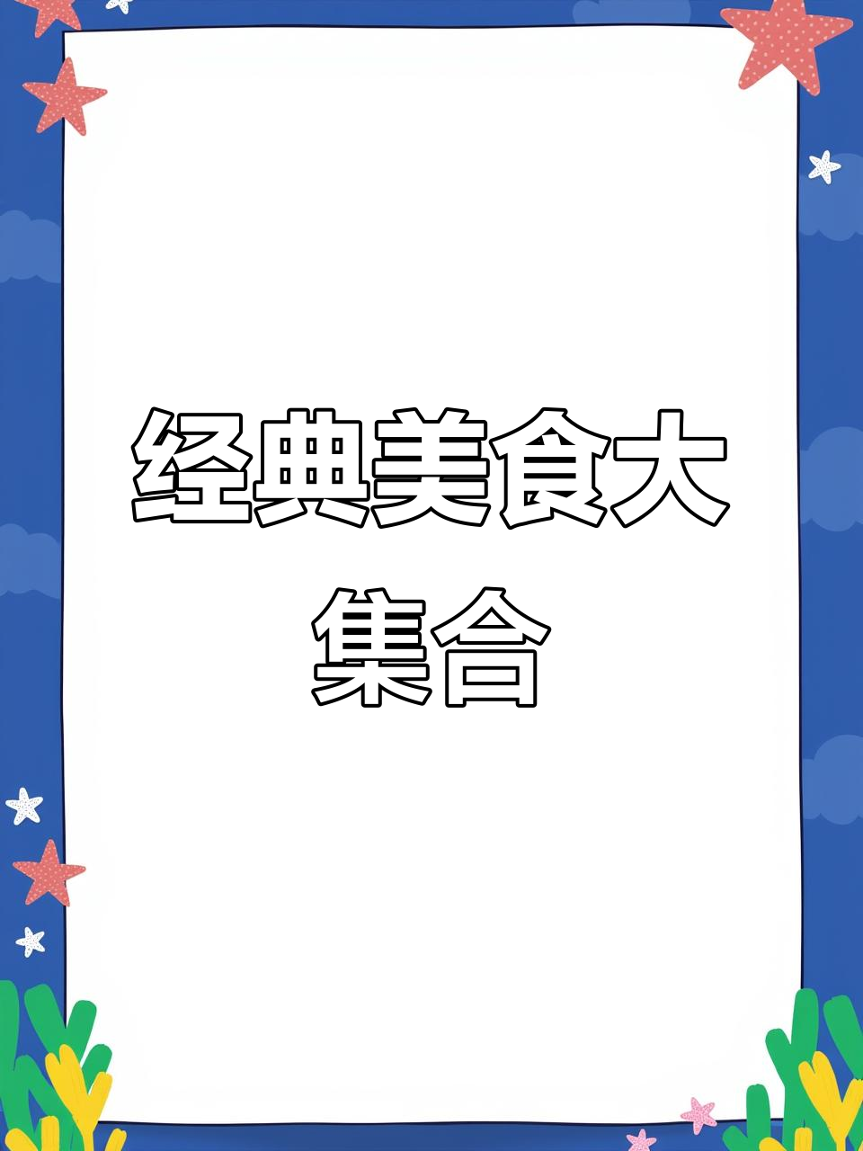 黑椒银鳕鱼、黄焖金钩翅,干鲍与佛跳墙的完美搭配