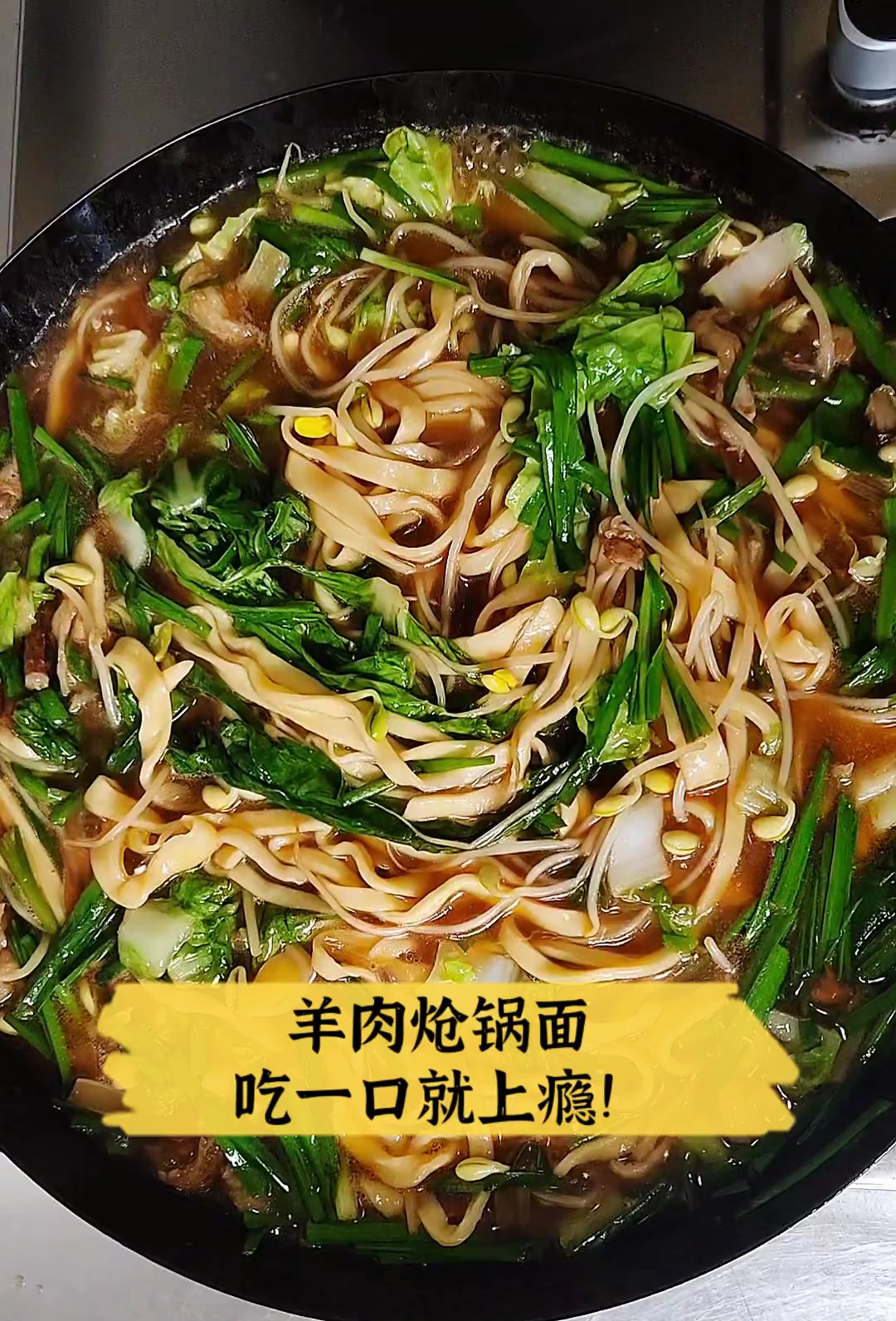 羊肉炝锅面,吃一口就上瘾!