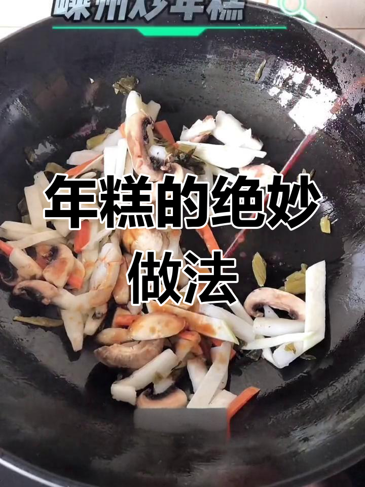 嵊州炒年糕,鲜美至极