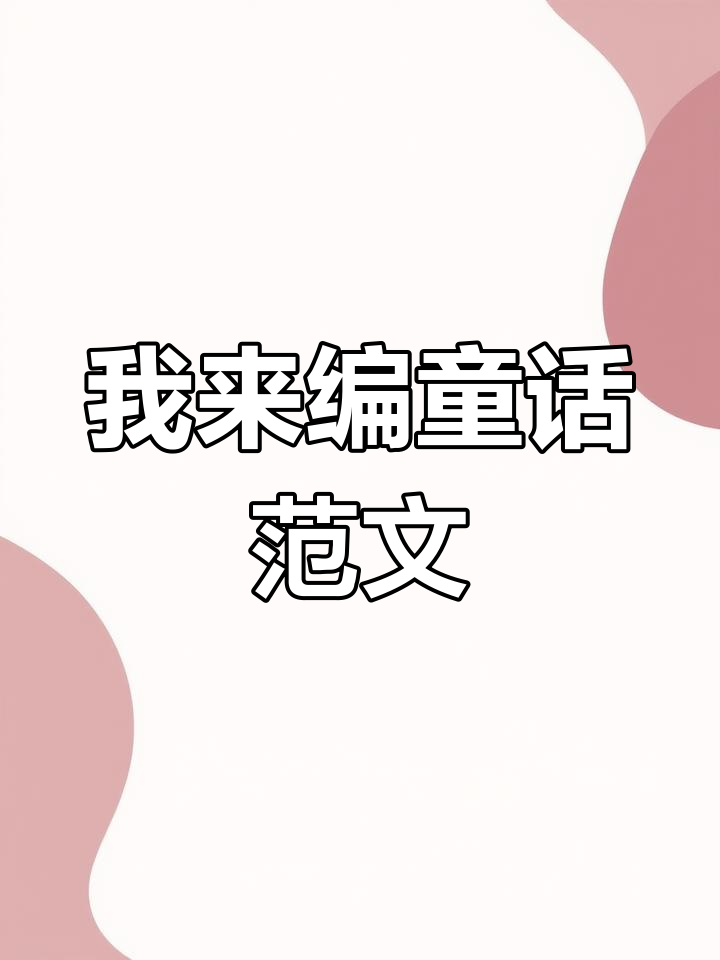 三年级语文第三单元童话作文精选