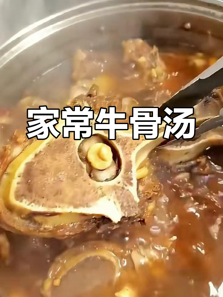 牛骨头炖汤,软烂入味,家常做法大揭秘