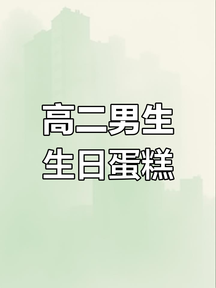 17岁男孩生日蛋糕,祝福未来可期