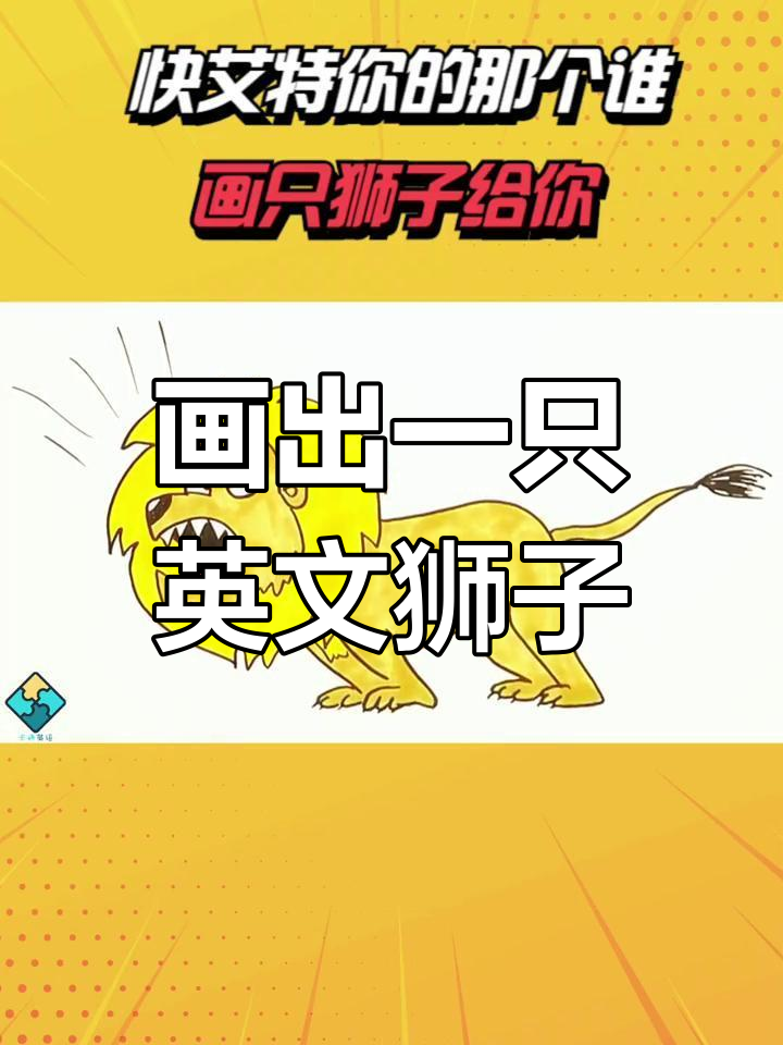 用英语教画卡通狮子