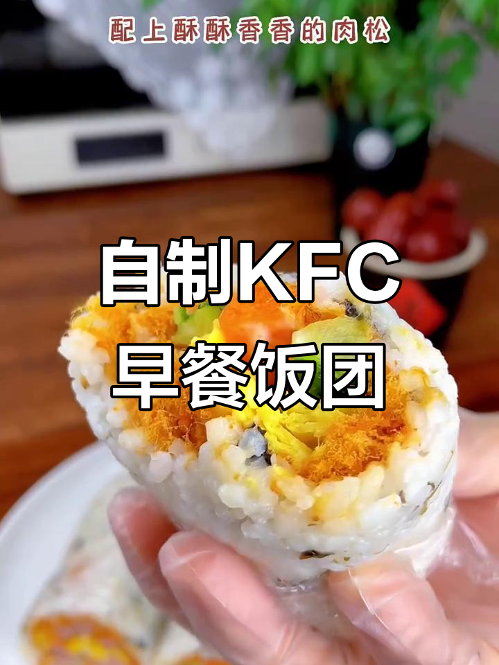 在家做KFC饭团,软糯香酥又实惠!