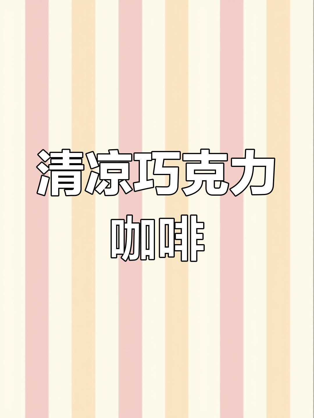这款咖啡,巧克力与香草交织,清凉如冰激凌般令人陶醉