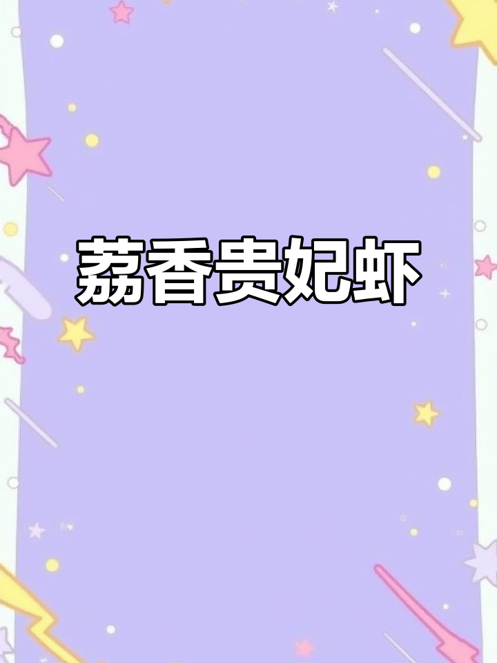 贵妃荔枝虾球，鲜美又诱人！