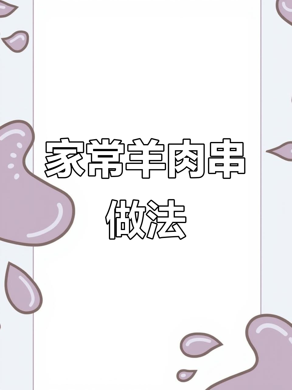 羊肉串家常腌制法,简单又美味