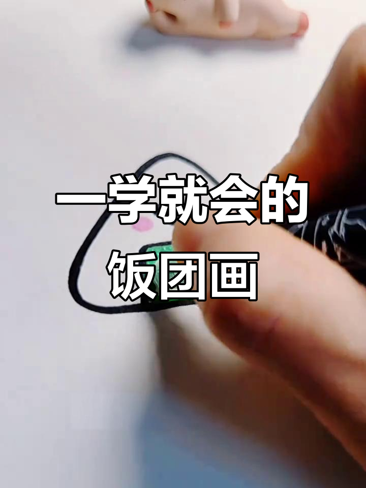 轻松画出可爱饭团，零基础也能学会