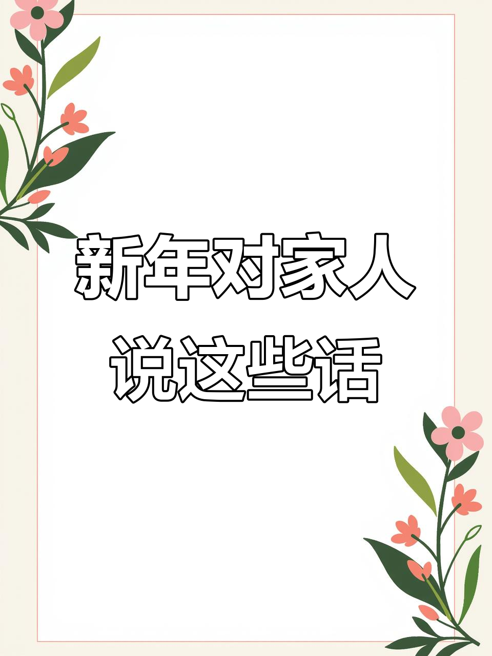 过年祝福语大全,送父母长辈的温馨话语