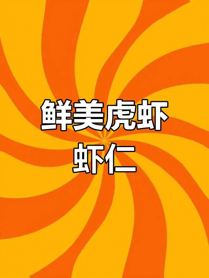 活冻虎虾,鲜美无比,做虾仁绝对让你回味无穷!