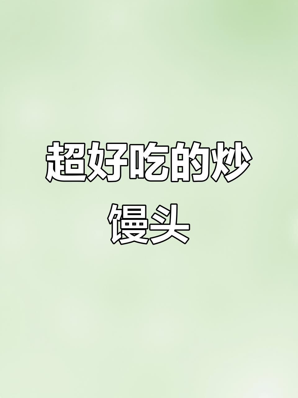 剩馒头这样做,香脆又美味!炒出妈妈的味道