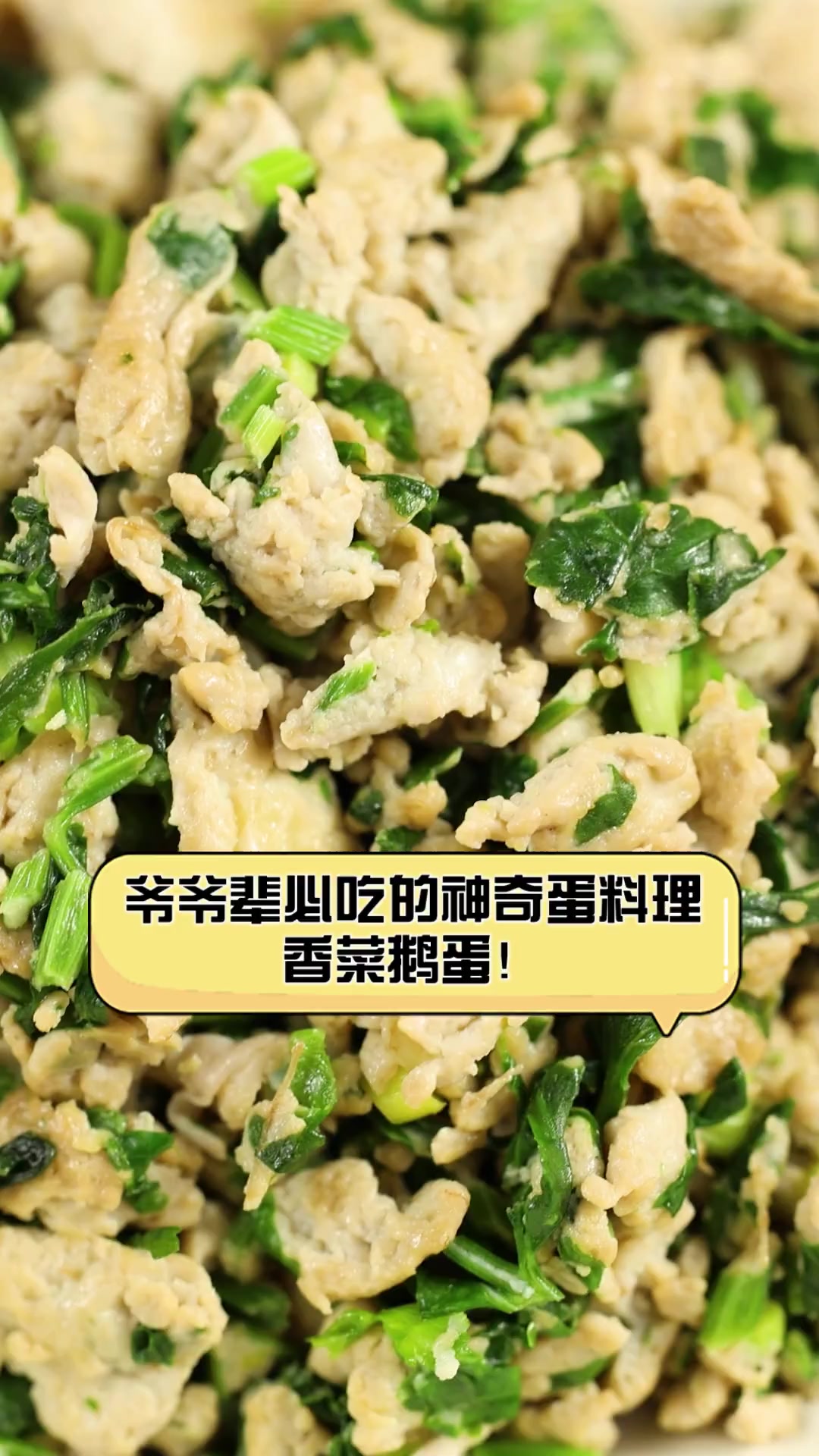 爷爷辈必吃的神奇蛋料理,香菜鹅蛋!