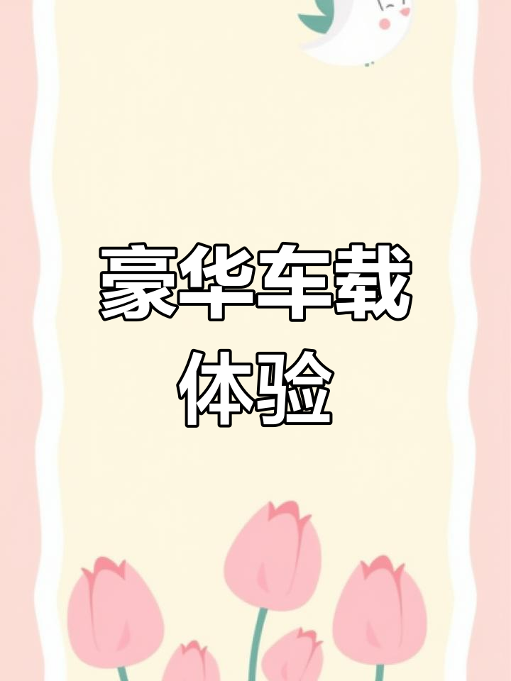 东风菱智豪华配置,天窗、大屏应有尽有