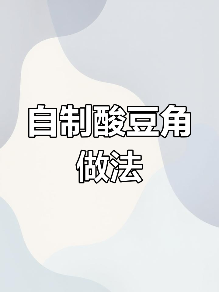 四川泡豇豆的自制方法,保存两年不坏