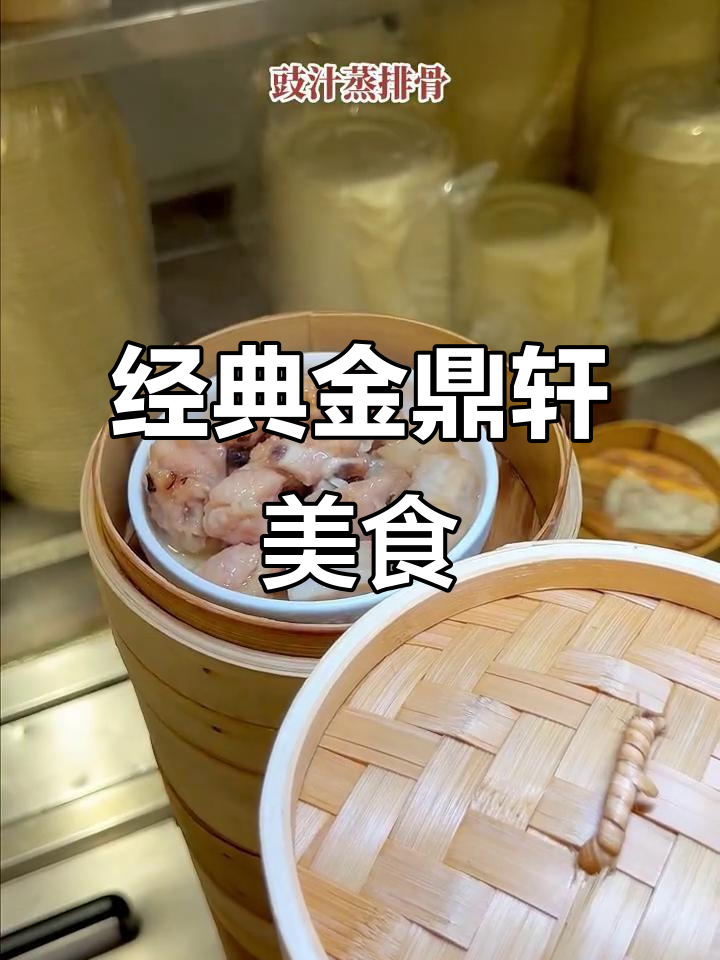 金鼎轩四大招牌,虾饺、凤爪样样有!