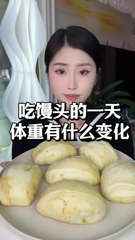 吃一天馒头会有什么变化～