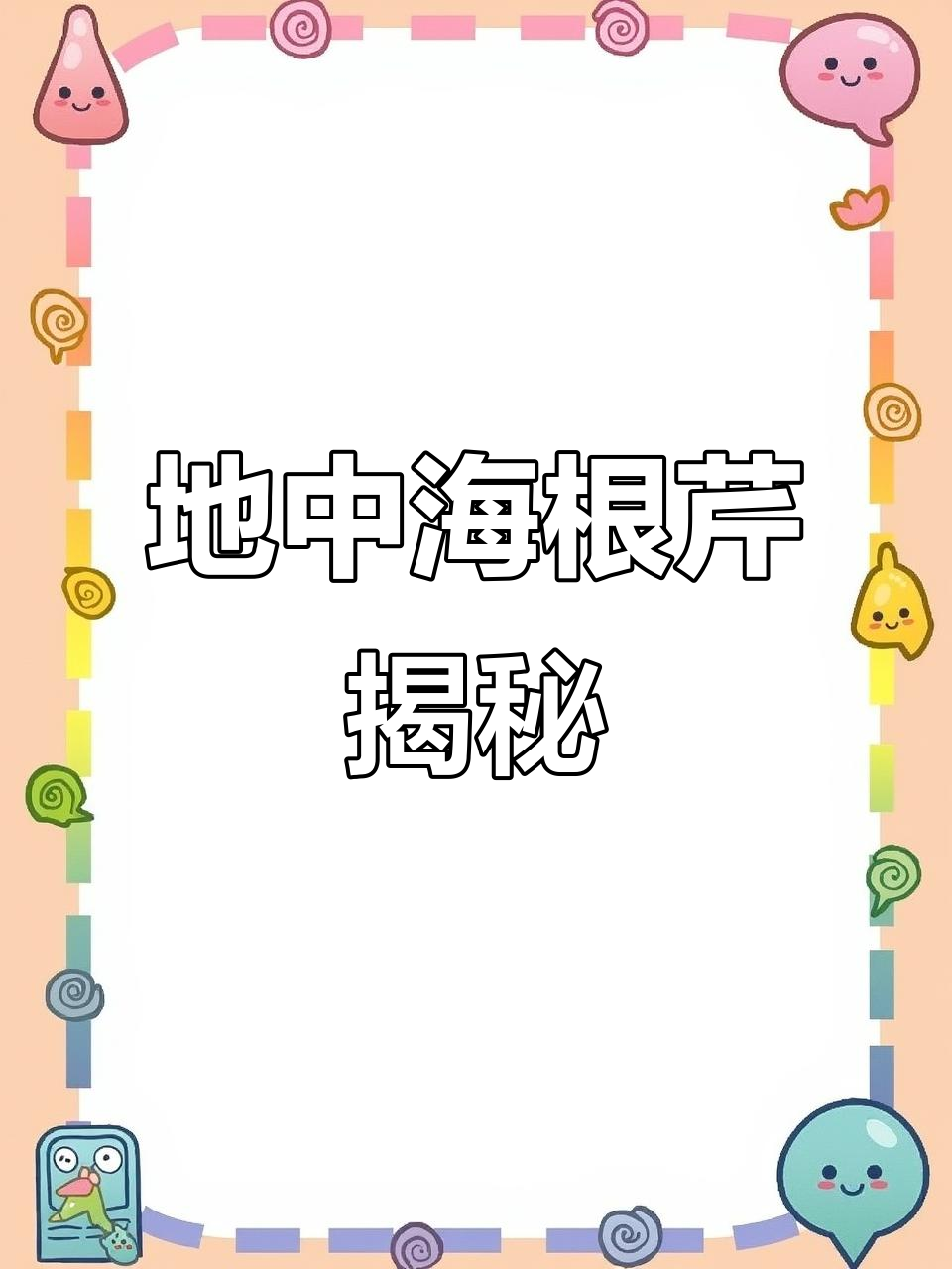 芹菜底下竟然藏着大疙瘩,原来是这种根芹!